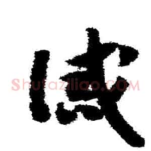 誡