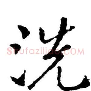 洗