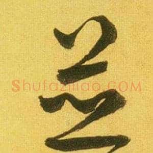 並