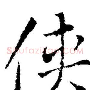侠