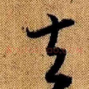 夫