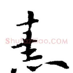 熹