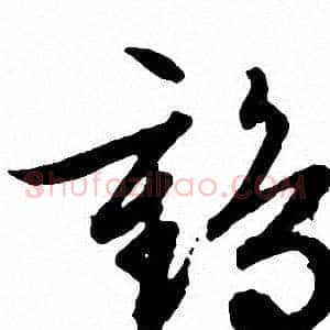 鹤