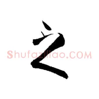 之