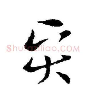 贤