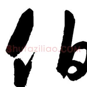 伯