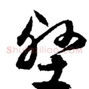 壑