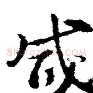 咸
