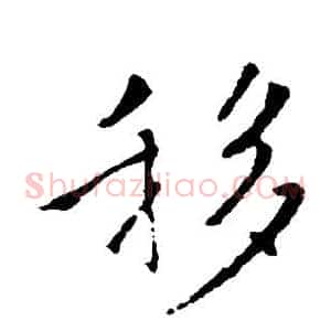 移