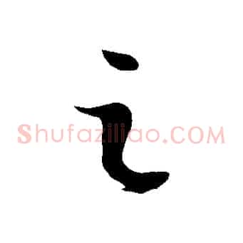 之