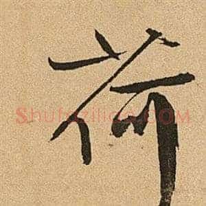 荷