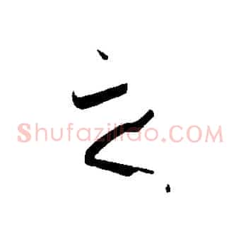 之