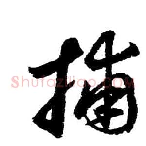 捕