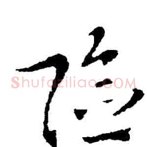險