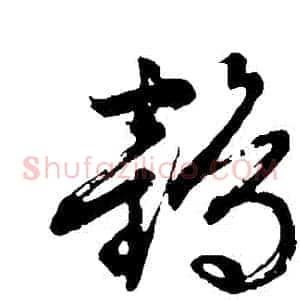 鶴