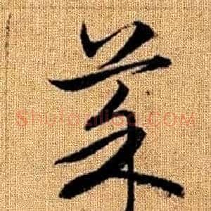 菜