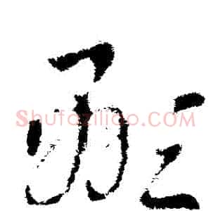 顯