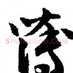 薄