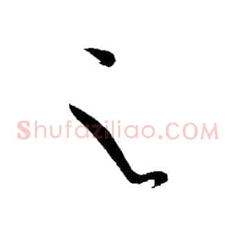 之