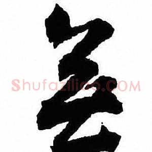 無