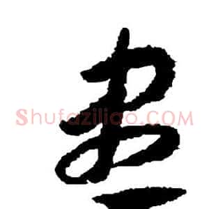 尽