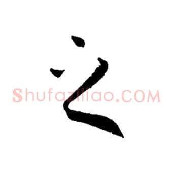 之
