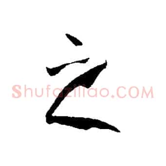 之