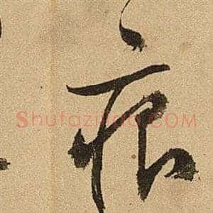 痕