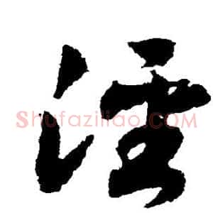 泾
