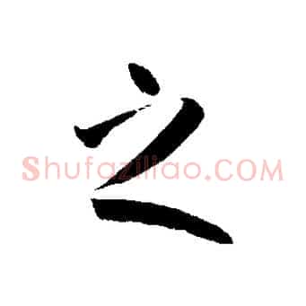 之