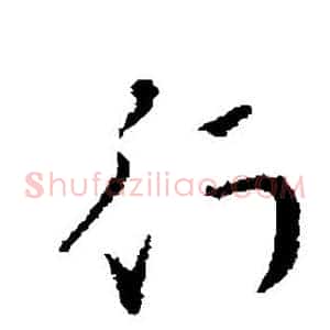 行