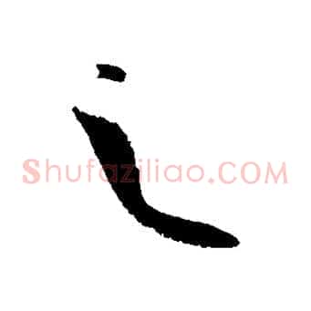 之