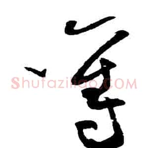 奪