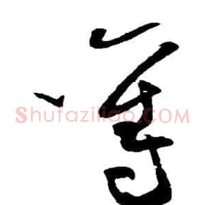 夺