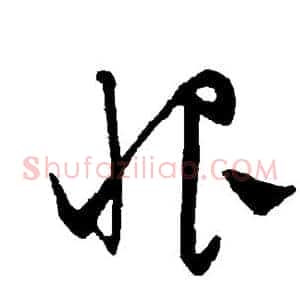 恨
