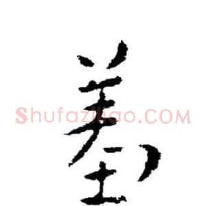 羞