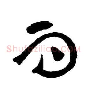 而
