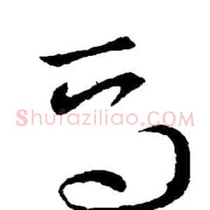 焉