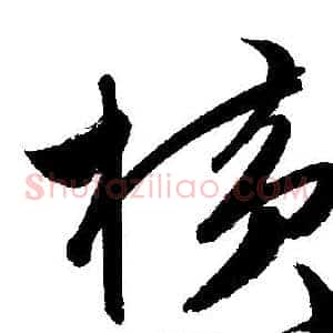横