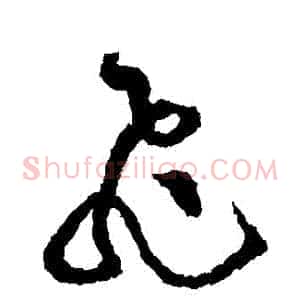 飛