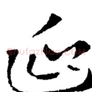 延