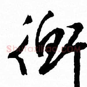 衡
