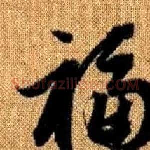 福