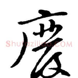 廢