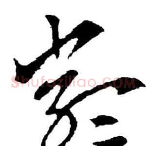 严