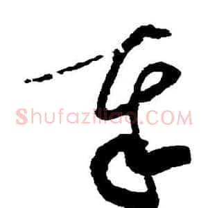 奉