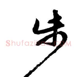 步