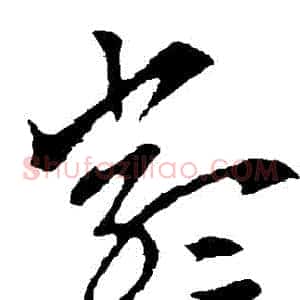 嚴