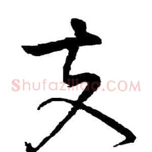 夫