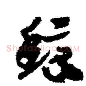 鲸